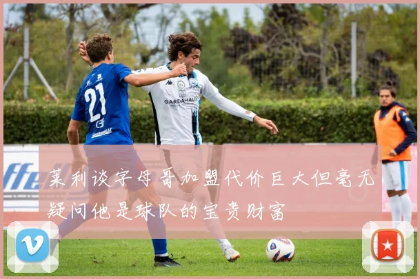 莱利谈字母哥加盟代价巨大但毫无疑问他是球队的宝贵财富